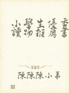 小学生优秀课外读物推荐书目