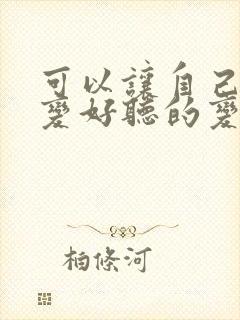 可以让自己声音变好听的变声器