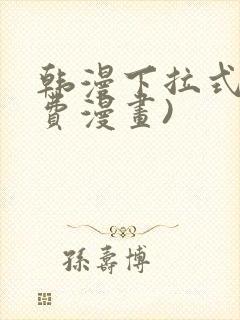 韩漫下拉式(免费漫画)