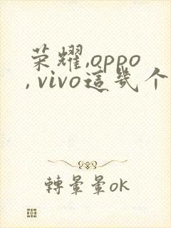 荣耀,oppo, vivo这几个款手机哪个好