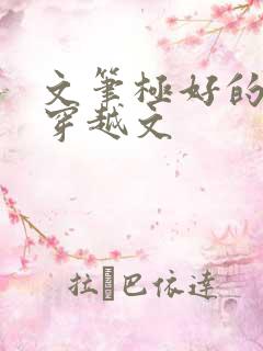 文笔极好的女主穿越文