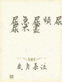 尿急尿频尿等待尿不尽