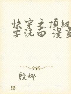 快穿之顶级反派要洗白 漫画