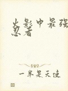 火影中最强十大忍者