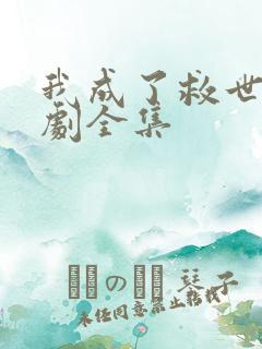 我成了救世主短剧全集