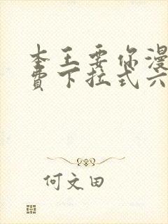 本王要你漫画免费下拉式六