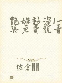 艳姆动漫1~6集免费观看全集