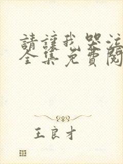 请让我哭泣漫画全集免费阅读