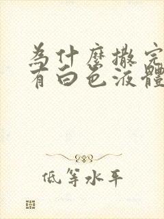 为什么撒完尿会有白色液体