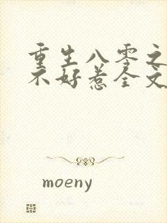 重生八零之军嫂不好惹全文免费阅读