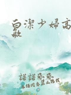 白洁少妇高义赵敏