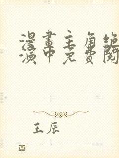 漫画主角绝赞扮演中免费阅读