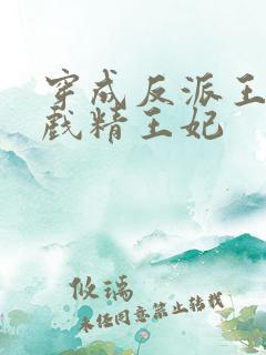 穿成反派王爷的戏精王妃