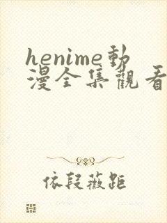 henime动漫全集观看免费高清