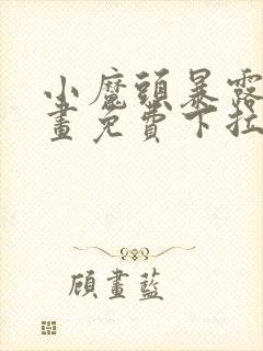 小魔头暴露啦漫画免费下拉式漫画