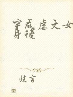 穿成虐文女主替身后