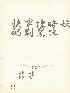 快穿攻略妖孽男配别黑化