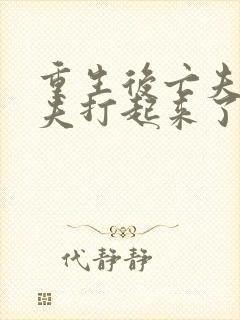 重生后亡夫与前夫打起来了