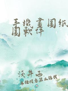 手机画图纸平面图软件