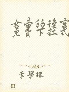 女帝的后宫漫画免费下拉式观看