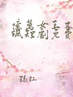 亿万女王又美又飒短剧免费观看