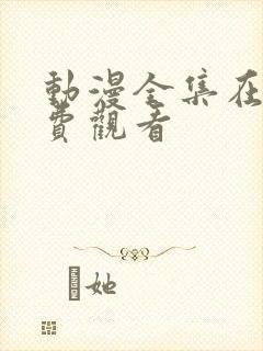 动漫全集在线免费观看