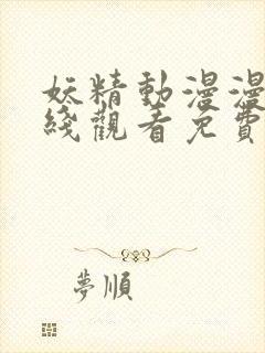 妖精动漫漫画在线观看免费下载