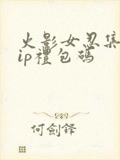 火影女忍集结vip礼包码