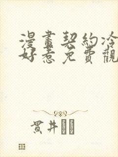 漫画契约冷妻不好惹免费观看