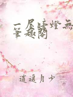 一屋暗灯无删减笔趣阁