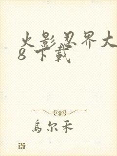 火影忍界大战18 下载