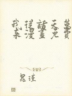 我从诸天万界归来漫画免费观看