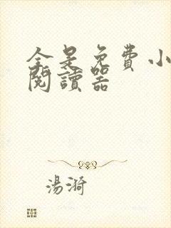 全是免费小说的阅读器