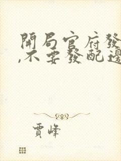 开局官府发老婆,不要发配边关 完本