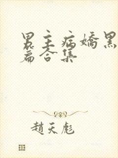 男主病娇黑化短篇合集