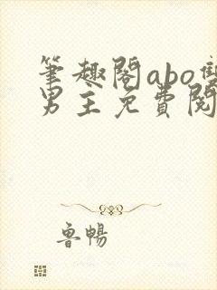 笔趣阁abo双男主免费阅读最新章节列