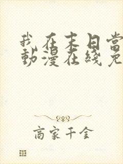 我在末日当僵尸动漫在线免费观看