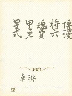 星甲魂将传下拉式免费六漫画