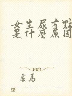 女生尿有点臭味是什么原因