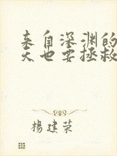 来自深渊的我今天也要拯救人类漫画在线观看