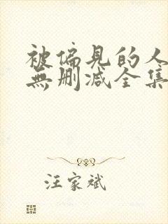 被偏见的人漫画无删减全集免费