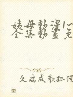 姨母动漫1~6全集动画免费版