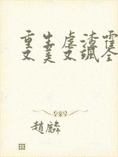 重生虐渣霍夫人又美又飒全文在线阅读