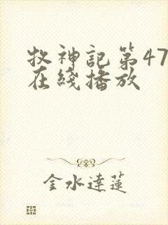 牧神记第47集在线播放