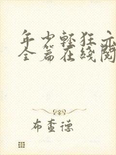 年少轻狂亦多情全篇在线阅读小说