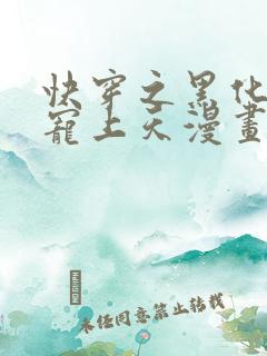 快穿之黑化反派宠上天漫画