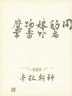 魔物娘的同居日常番外篇