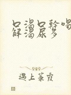 口渴口干喝水不解渴尿多