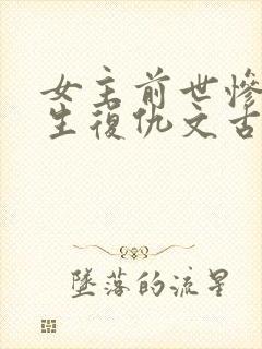 女主前世惨死重生复仇文古言