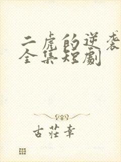 二虎的逆袭人生全集短剧